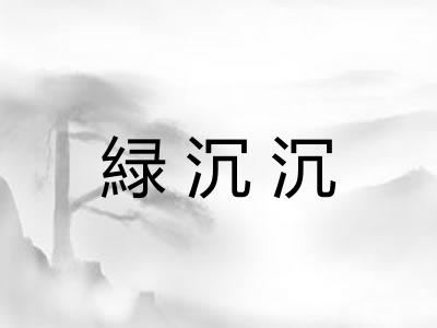 緑沉沉