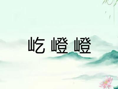 屹嶝嶝