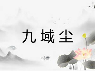 九域尘