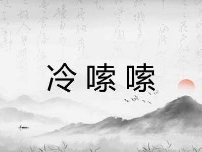 冷嗦嗦