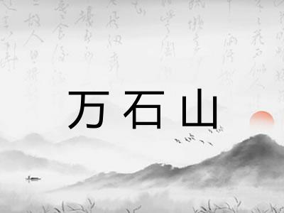 万石山