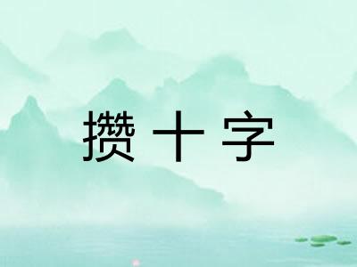 攒十字