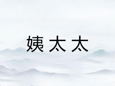 姨太太