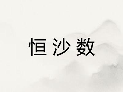 恒沙数