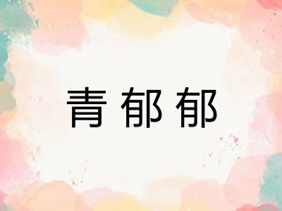 青郁郁