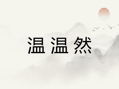 温温然