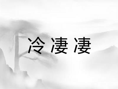 冷凄凄