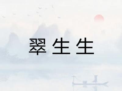 翠生生