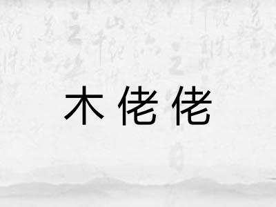 木佬佬