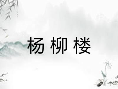 杨柳楼