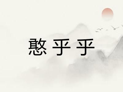 憨乎乎
