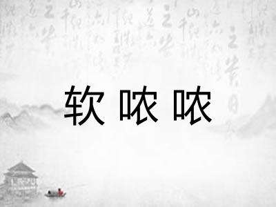 软哝哝