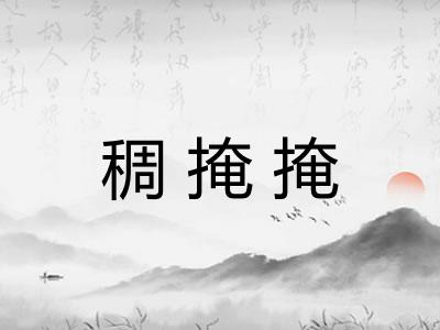 稠掩掩