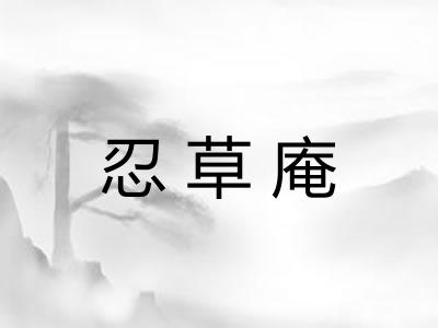 忍草庵