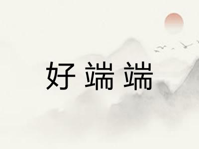 好端端