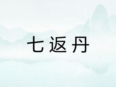 七返丹