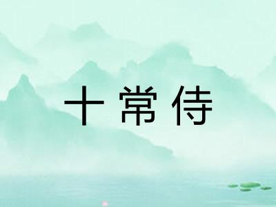 十常侍