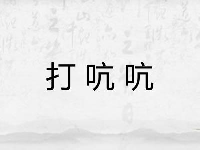 打吭吭