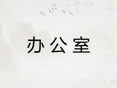 办公室