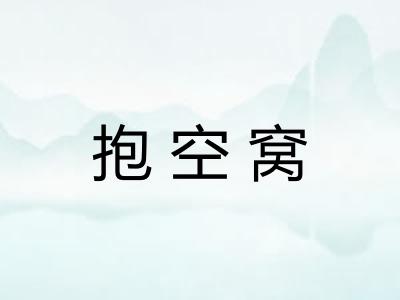 抱空窝 抱空窝