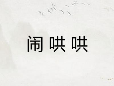 闹哄哄