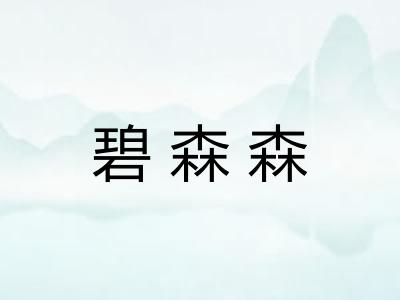 碧森森