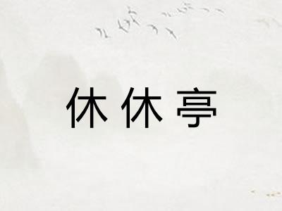 休休亭