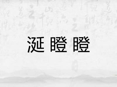 涎瞪瞪