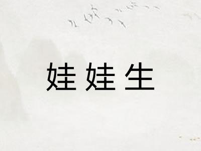 娃娃生