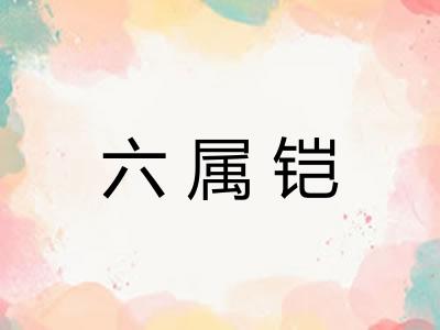 六属铠