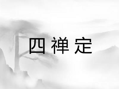 四禅定