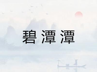 碧潭潭