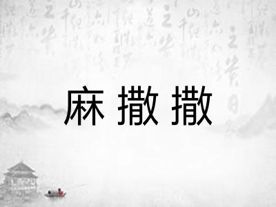 麻撒撒