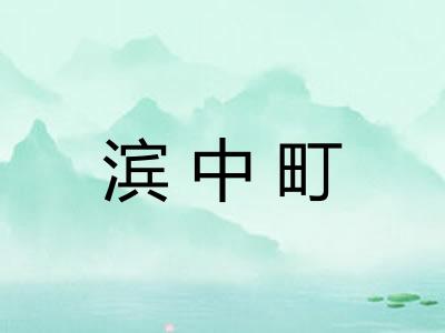 滨中町