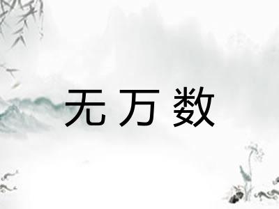 无万数 无万数