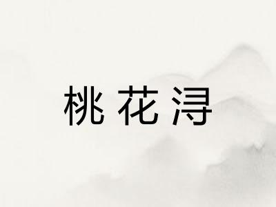 桃花浔