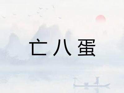 亡八蛋