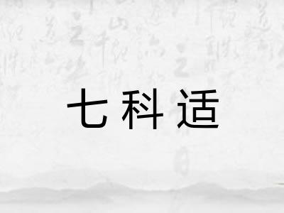 七科适