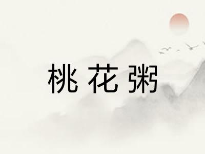 桃花粥