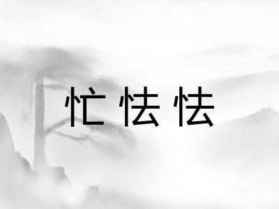 忙怯怯