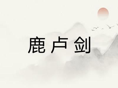 鹿卢剑