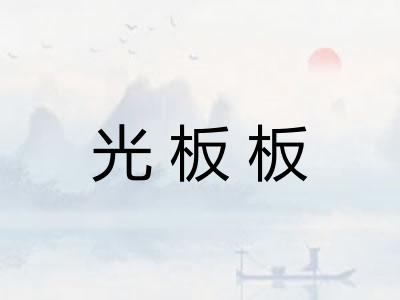 光板板