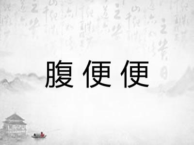 腹便便