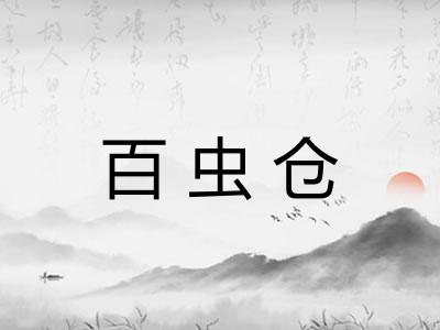 百虫仓