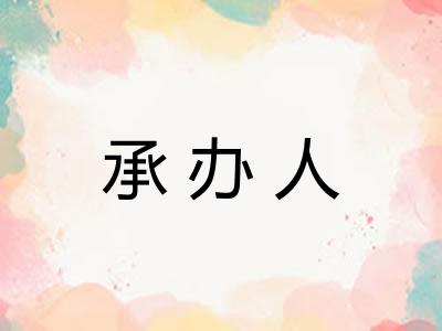 承办人