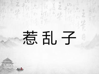 惹乱子