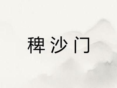 稗沙门