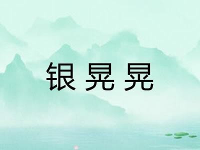 银晃晃