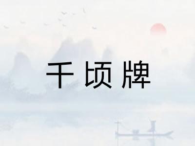 千顷牌