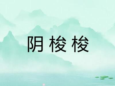 阴梭梭